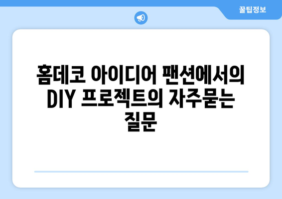 홈데코 아이디어 팬션에서의 DIY 프로젝트