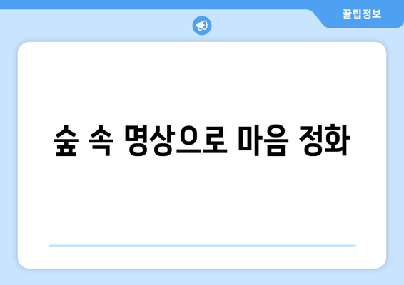 자연 속에서의 명상 팬션에서의 힐링 시간