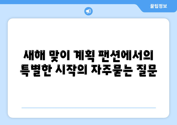 새해 맞이 계획 팬션에서의 특별한 시작