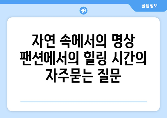 자연 속에서의 명상 팬션에서의 힐링 시간