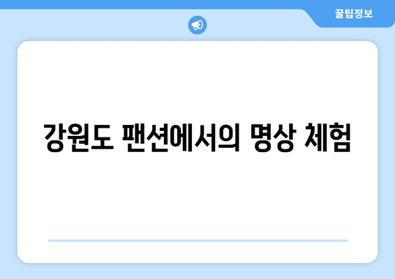 자연 속에서의 명상 팬션에서의 힐링 시간