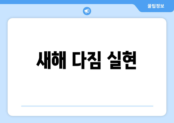 새해 맞이 계획 팬션에서의 특별한 시작