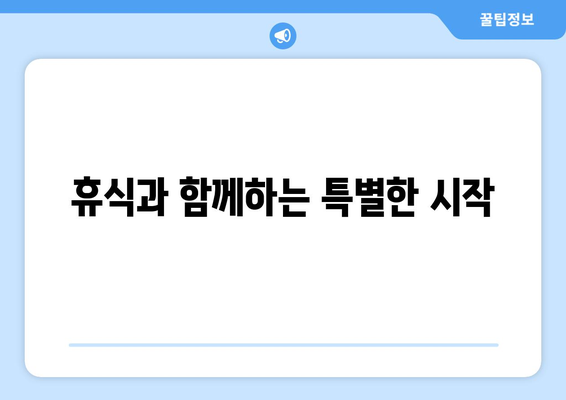 새해 맞이 계획 팬션에서의 특별한 시작