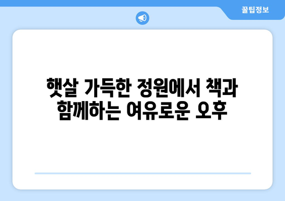 대자연 속 독서 시간 팬션에서의 여유로운 하루