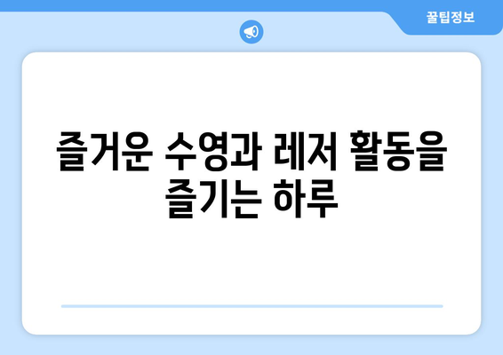 특별한 기념일 축하 팬션에서의 잊지 못할 하루