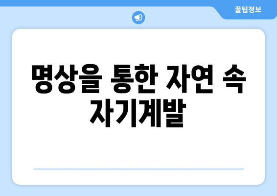 자연 속에서의 명상 팬션에서의 힐링 시간