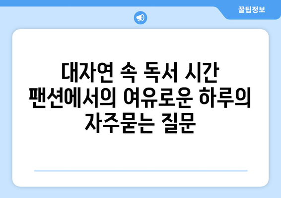 대자연 속 독서 시간 팬션에서의 여유로운 하루