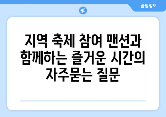 지역 축제 참여 팬션과 함께하는 즐거운 시간