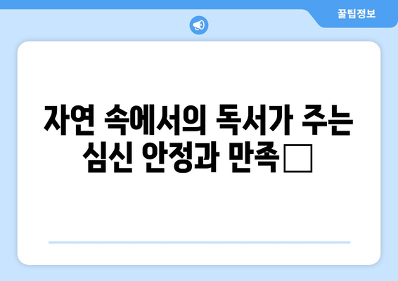 대자연 속 독서 시간 팬션에서의 여유로운 하루